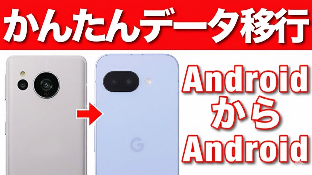 【Android】QRコードを読み込むだけ！超簡単データ移行