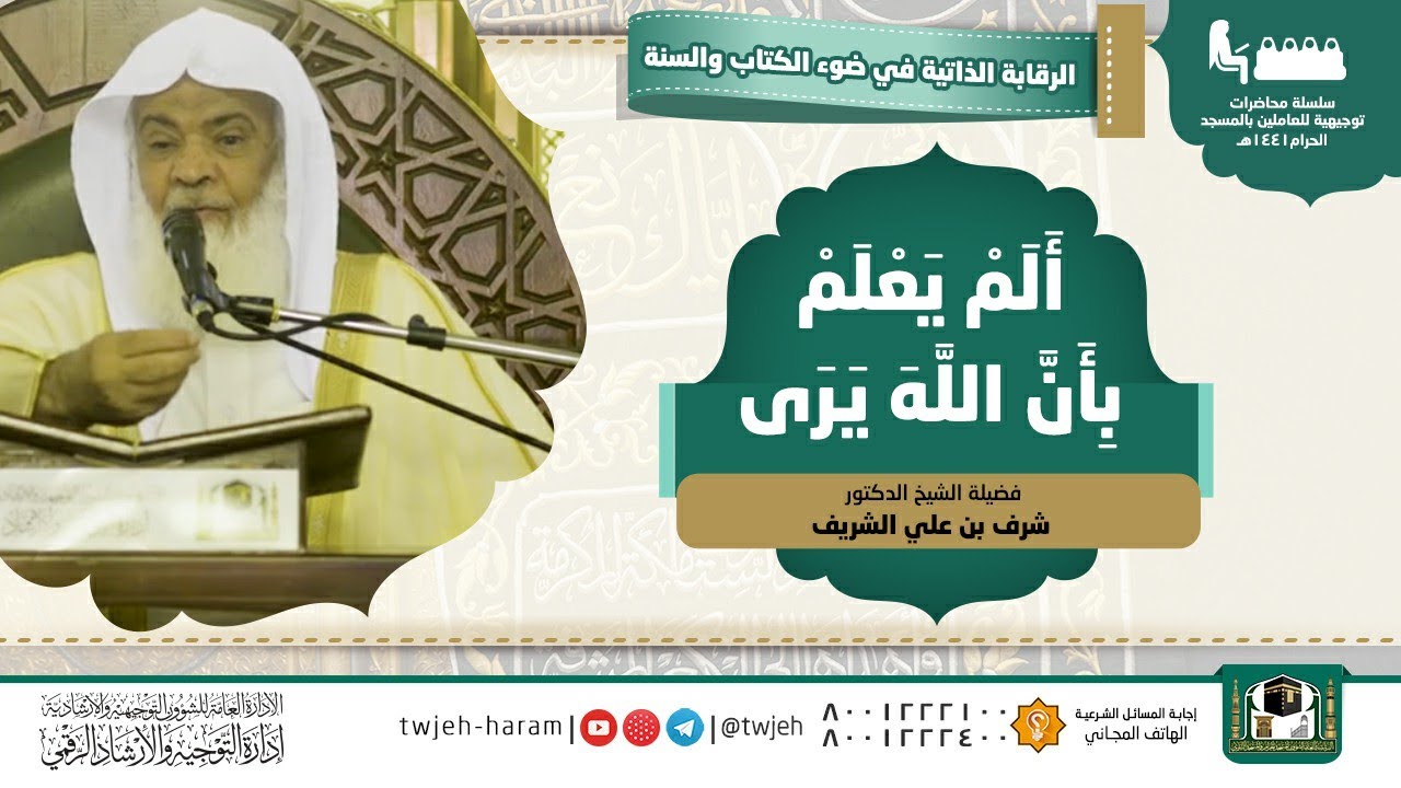 {أَلَمْ يَعْلَمْ بِأَنَّ اللَّهَ يَرَى} لفضيلة الشيخ د. شرف بن علي الشريف ١٣-٣-١٤٤١هـ