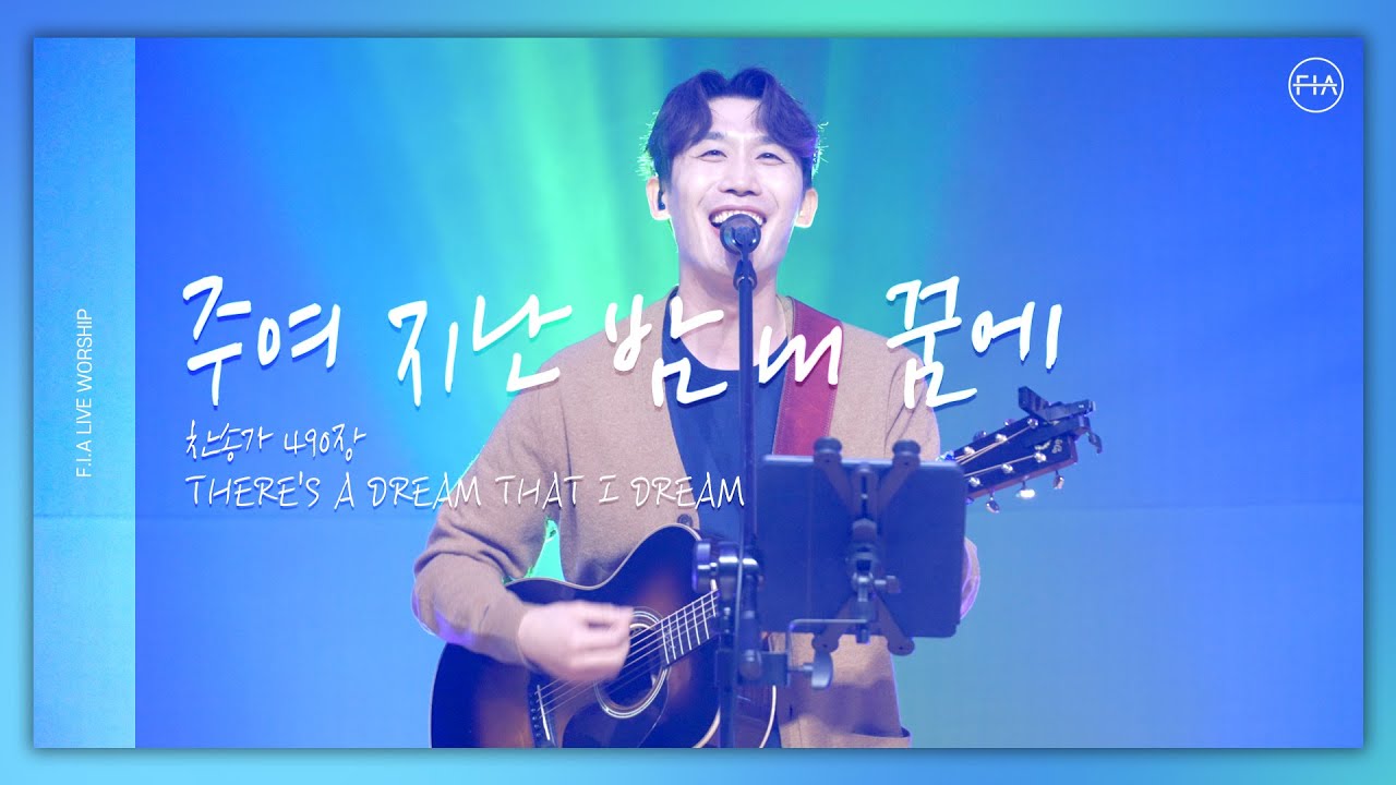 F.I.A LIVE WORSHIP - 주여 지난 밤 내 꿈에 (찬송가 490장/피아버전)