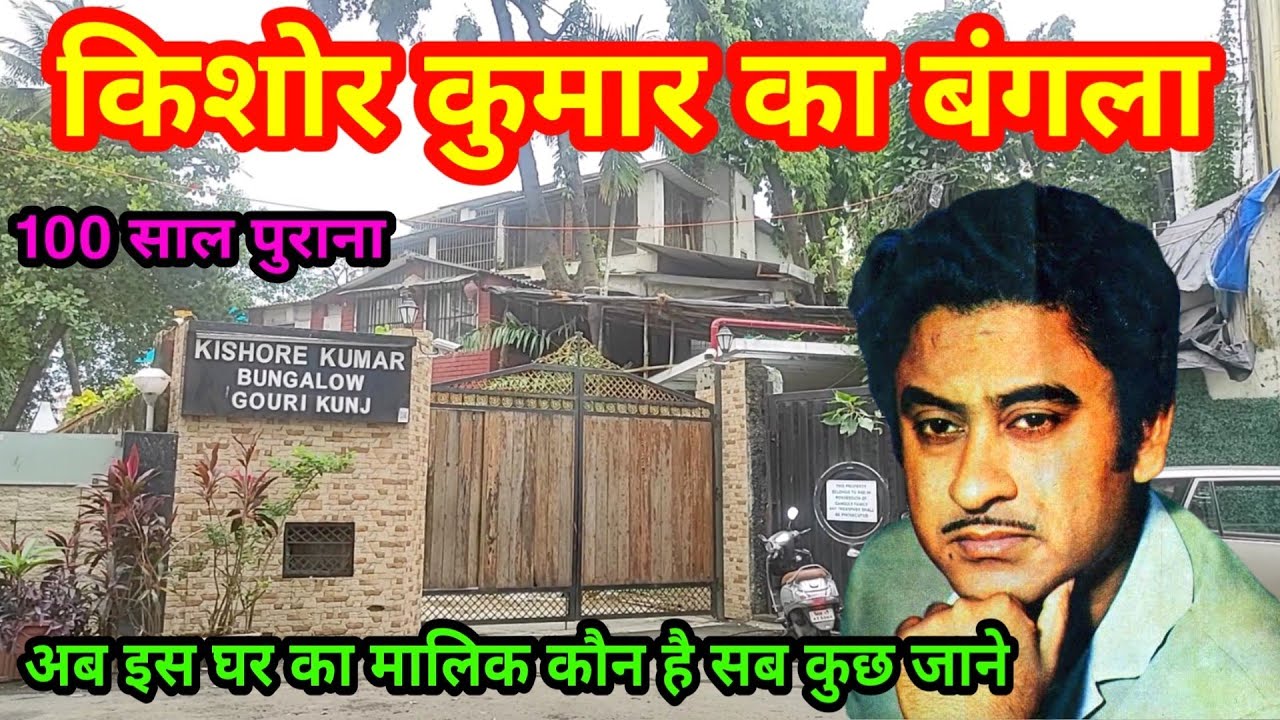 kishore kumar bungalow mumbai | kishore kumar bungalow gauri kunj | kishore kumar house juhu |