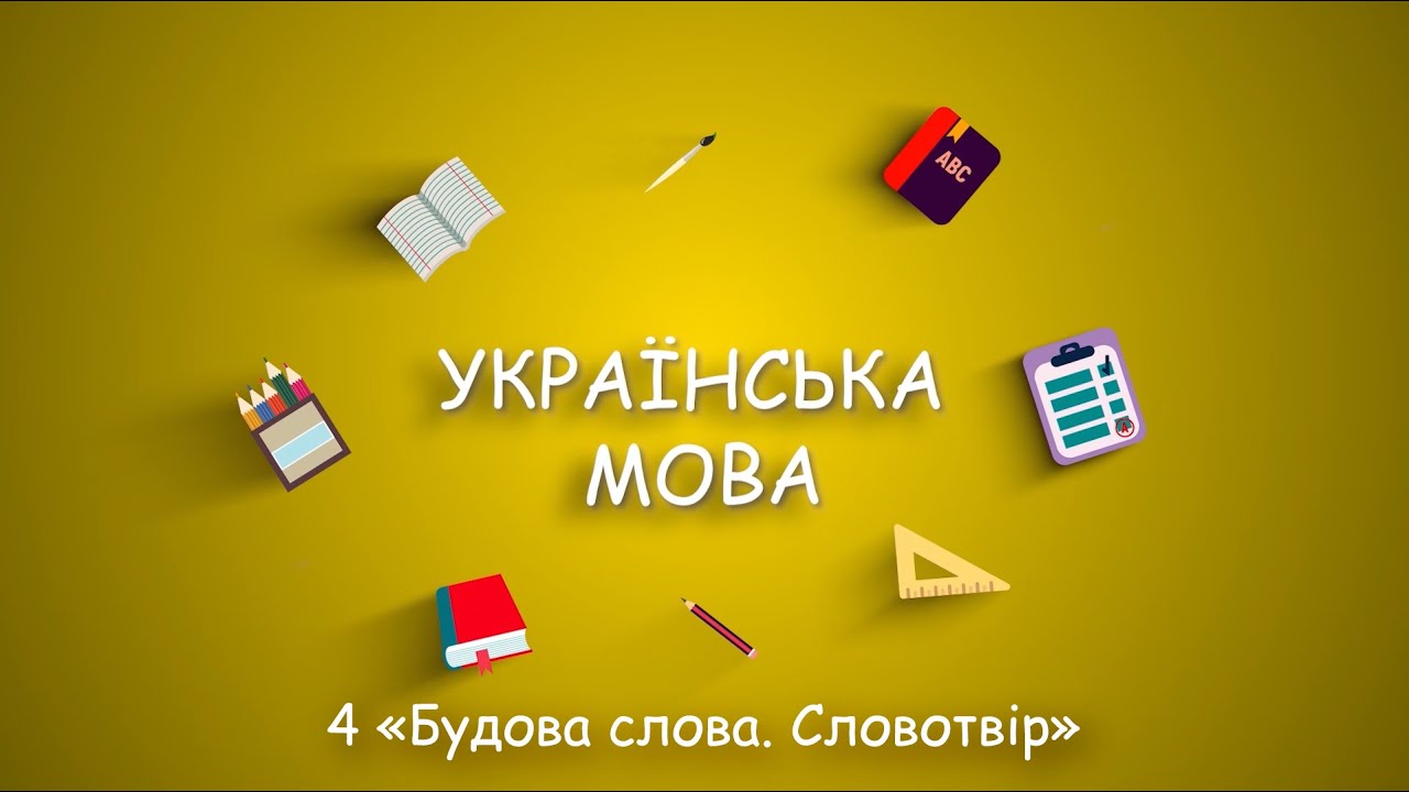#ЗНОна200зХНУРЕ. Українська мова/ 4 