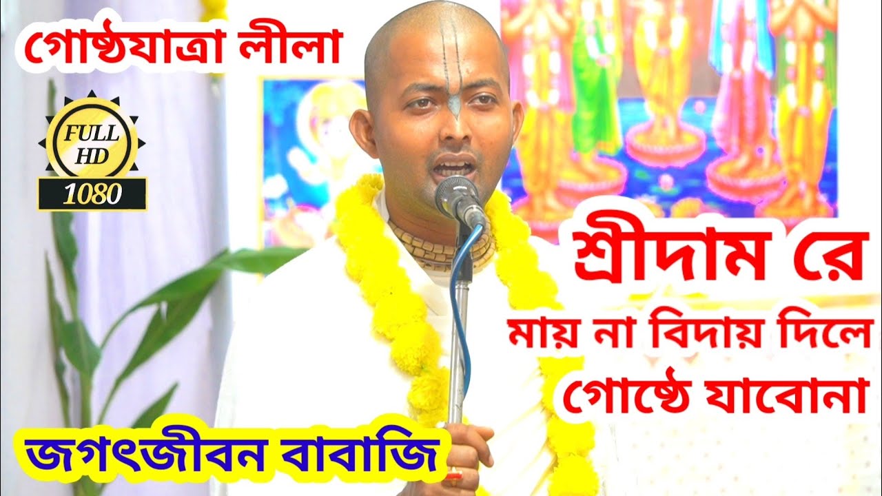 শ্রীদাম রে মায় না বিদায় দিলে গোষ্ঠে যাবোনা | জগৎজীবন বাবাজি | গোষ্ঠযাত্র লীলা কীর্তন | জগৎজীবন
