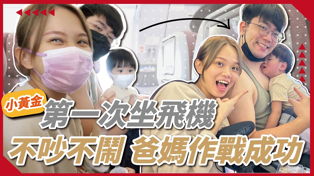 【爸媽必看】帶孩子出國要準備什麼？上飛機就睡的秘訣！飛機上怕吵到別人怎麼辦？｜♡彥婷 feat.Ginny.寇瑞