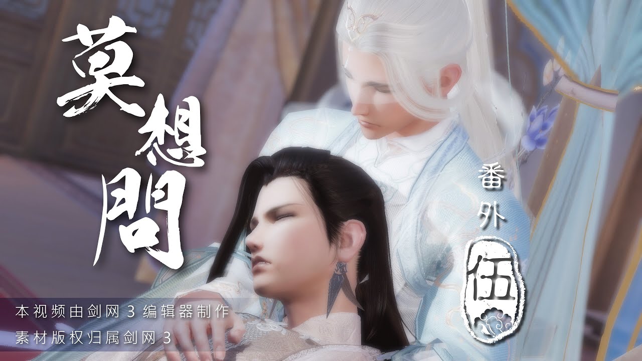 【JX3 劍網三 BL】莫想問番外 05 婚後生活 Mo Xiang Wen - Extra Story 05  Married Life (Eng & Viet Sub)