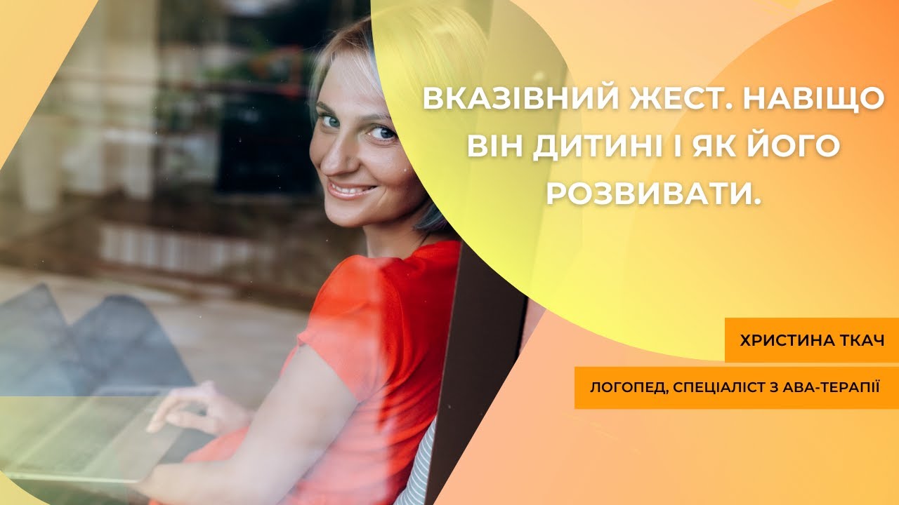 Вказівний жест. Навіщо він дитині і як його розвивати.