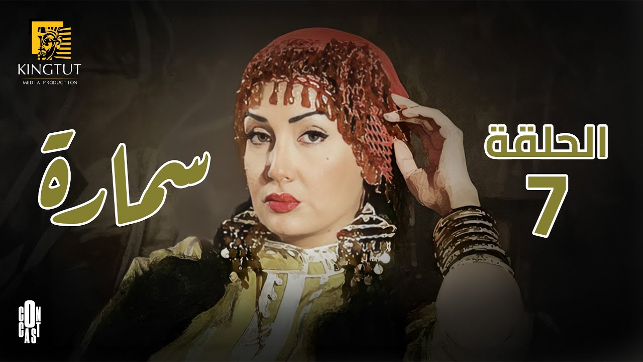 مسلسل سمارة - الحلقة 7 | بطولة غادة عبد الرازق و ياسر جلال
