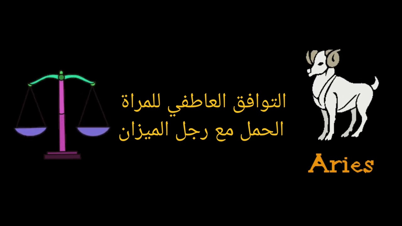 التوافق المرأة الحمل ورجل الميزان: سر العلاقة الناجحة والتحديات