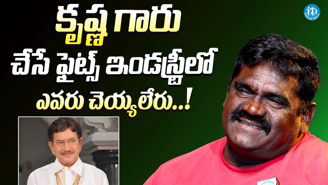 కృష్ణ గారు ఫైట్స్ ఇండస్ట్రీలో ఎవరు చెయ్యలేరు || Fighter Ramakrishna About Super Star Krishna Fights