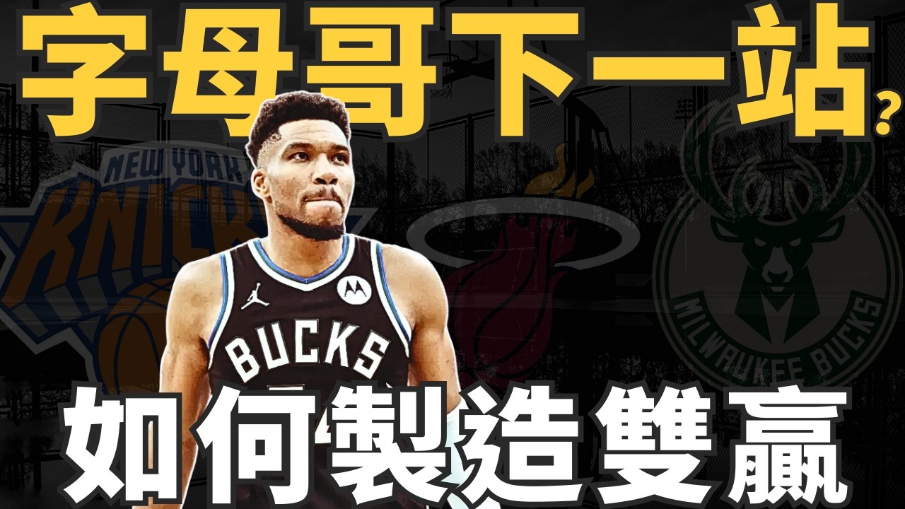 NBA🏀 和平分手！如果你是字母哥你會加入哪一隊？本季真的會走？還是休賽季轉隊對公鹿隊更好？