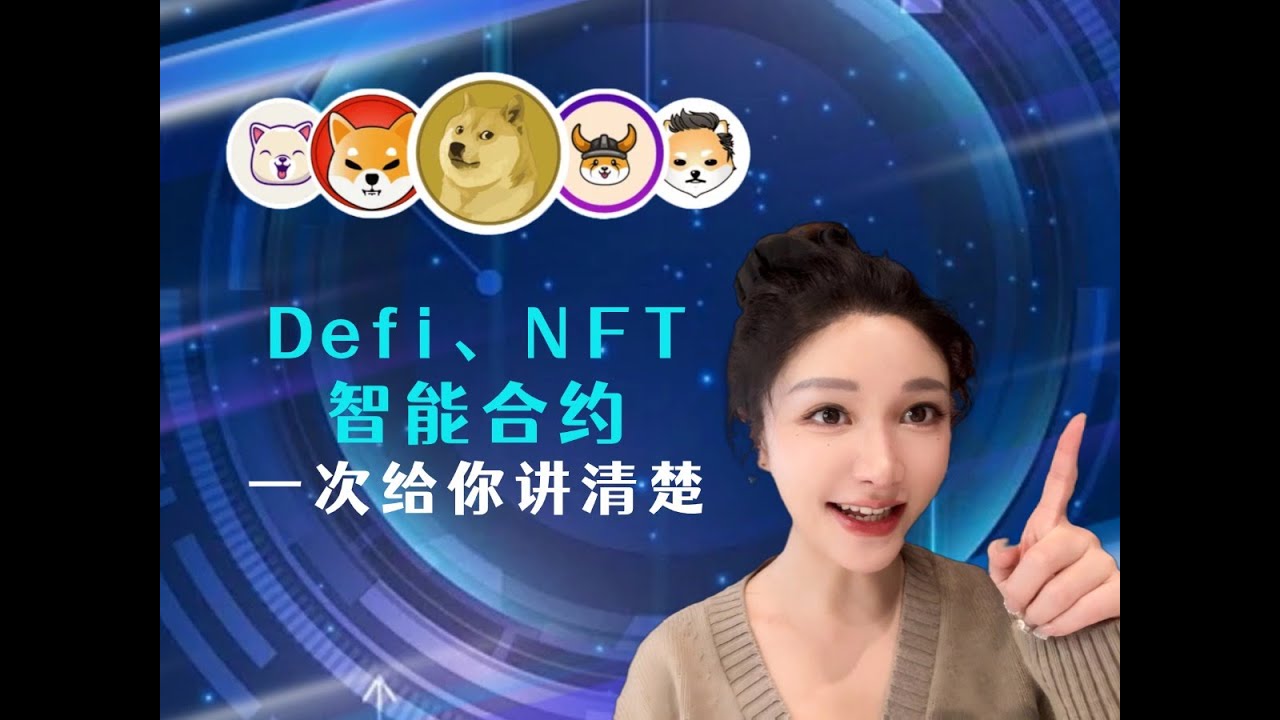【web3小白必看】什么是Defi、智能合约、NFT？一个视频给你讲清楚