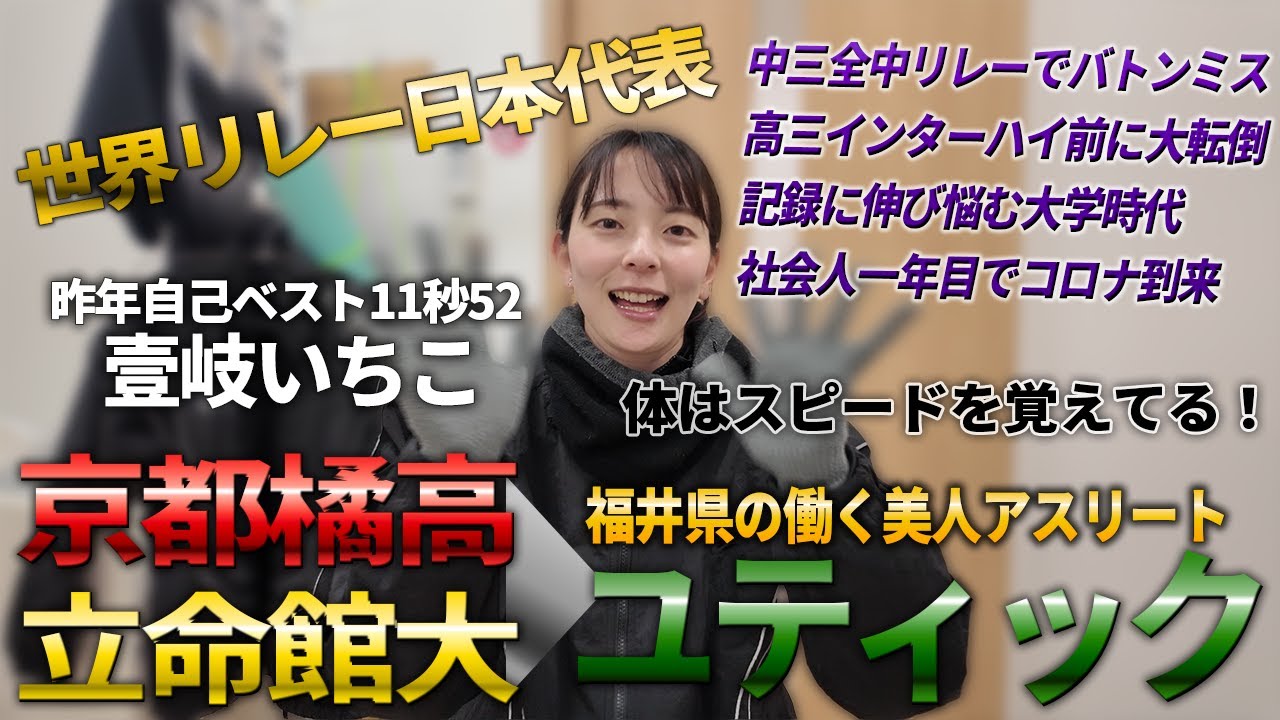 【記録低迷中の競技者必見】「体はあの時のスピードを覚えてる」10年越しの100m自己ベストを更新した壱岐いちこの実体に迫る