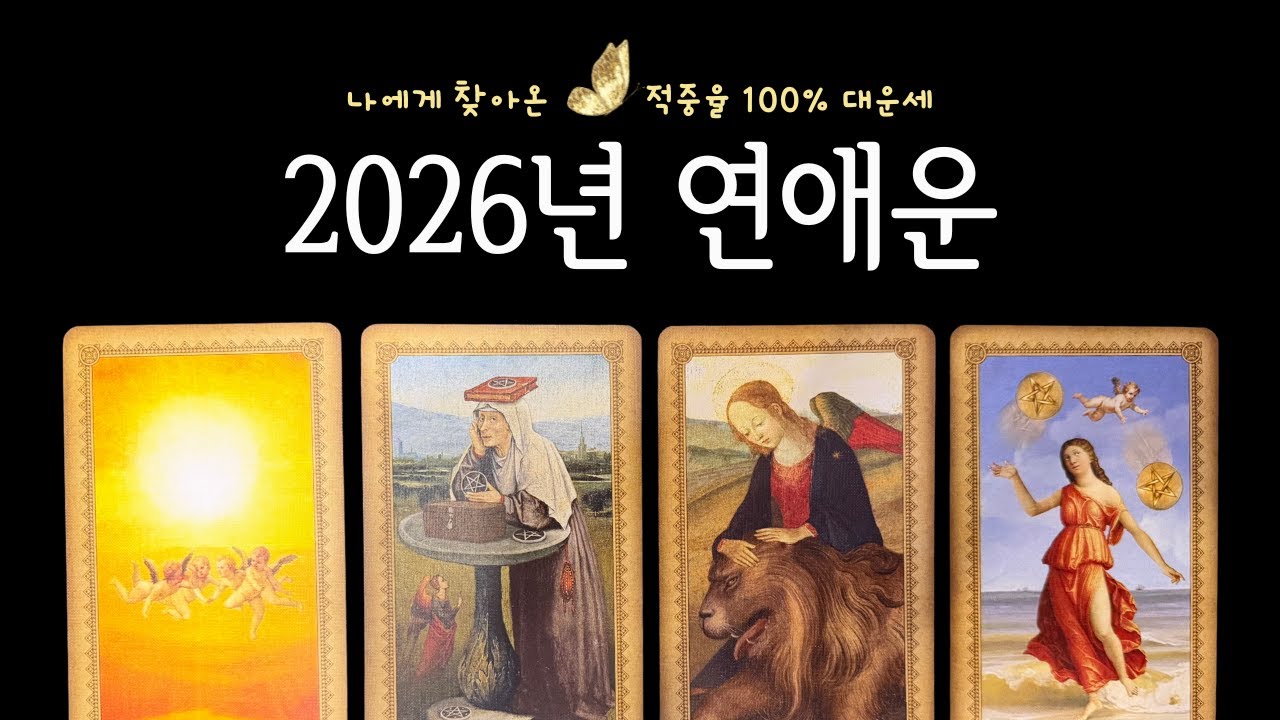 🌈타로카드 | 2026년 연애운💘 진짜 사랑이 나에게 올까❓