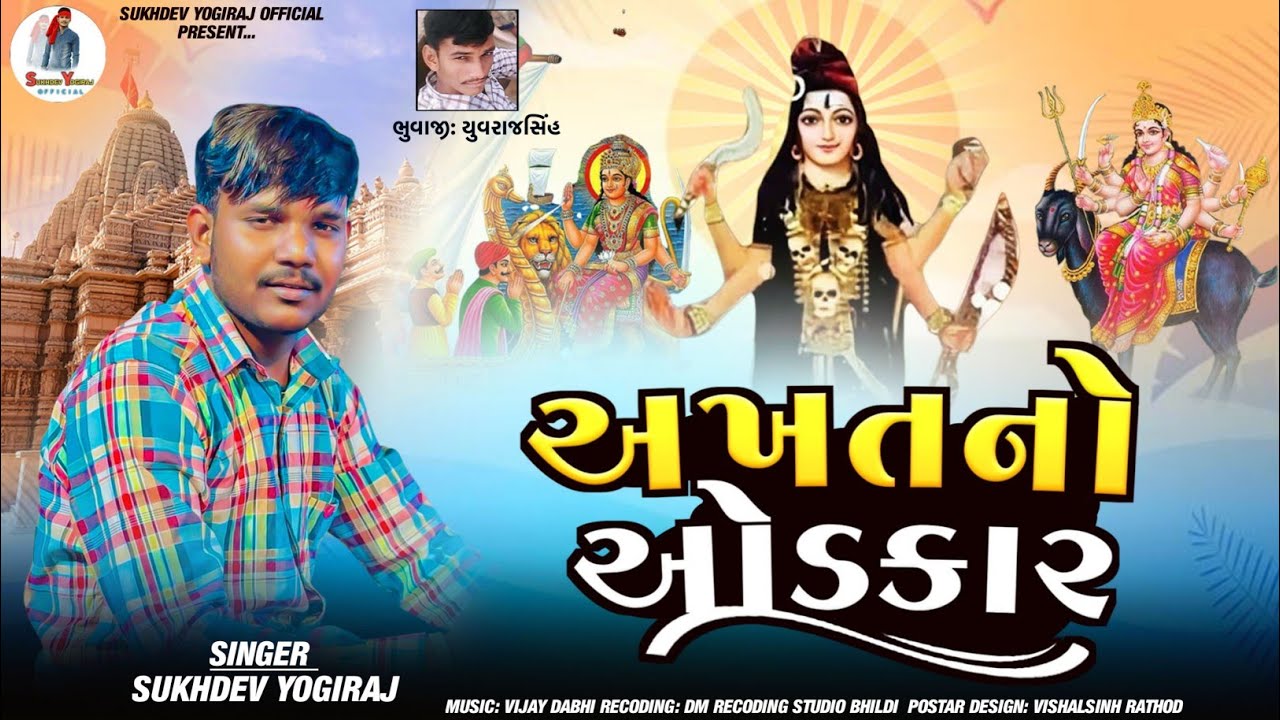 અખત નો ઓડકાર //  Sukhdev yogiraj Aalap// 2025 Naw trending song Sukhdev yogiraj official