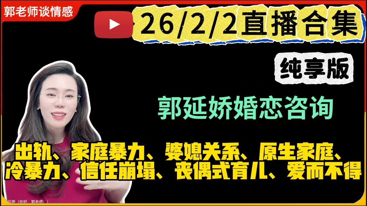郭延娇.情感切片室26.2.2婚恋咨询直播合集纯享版：二婚、出轨、抚养权、婆媳关系、原生家庭、丧偶式育儿、爱而不得