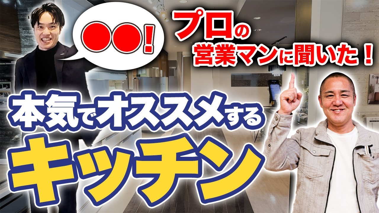 工務店社長も知らなかった最新設備！タカラスタンダードのキッチンをオプションから金額まで徹底解説！【注文住宅/洗面/オフィリア/トレーシア/オプション/ショールーム】