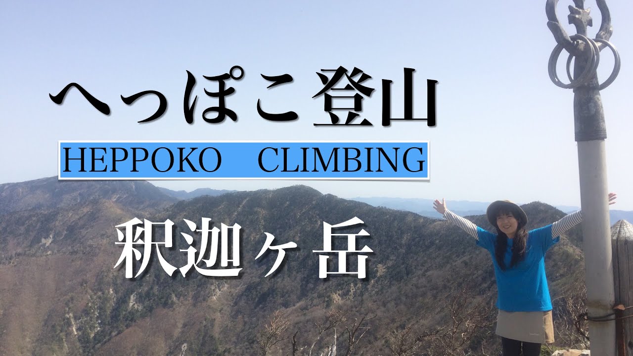 へっぽこ登山　釈迦ヶ岳（奈良県）
