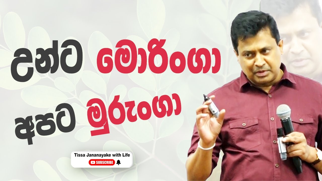 උන්ට මොරිංගා අපට මුරුන්ගා I  Tissa Jananayake with Life (EP 182)