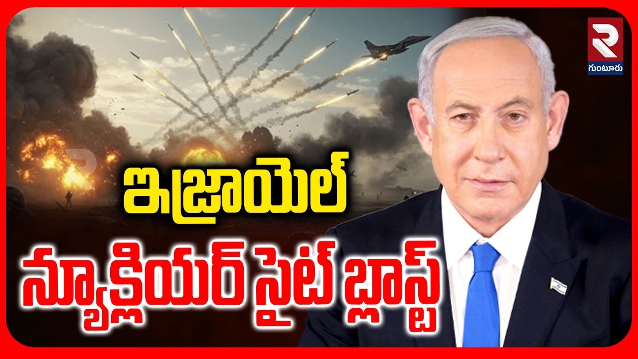 Iran Revenge Starts | న్యూక్లియర్ సైట్ బ్లాస్ట్ | Isreal Nuclear Site Blast | Israel vs Iran | RTV