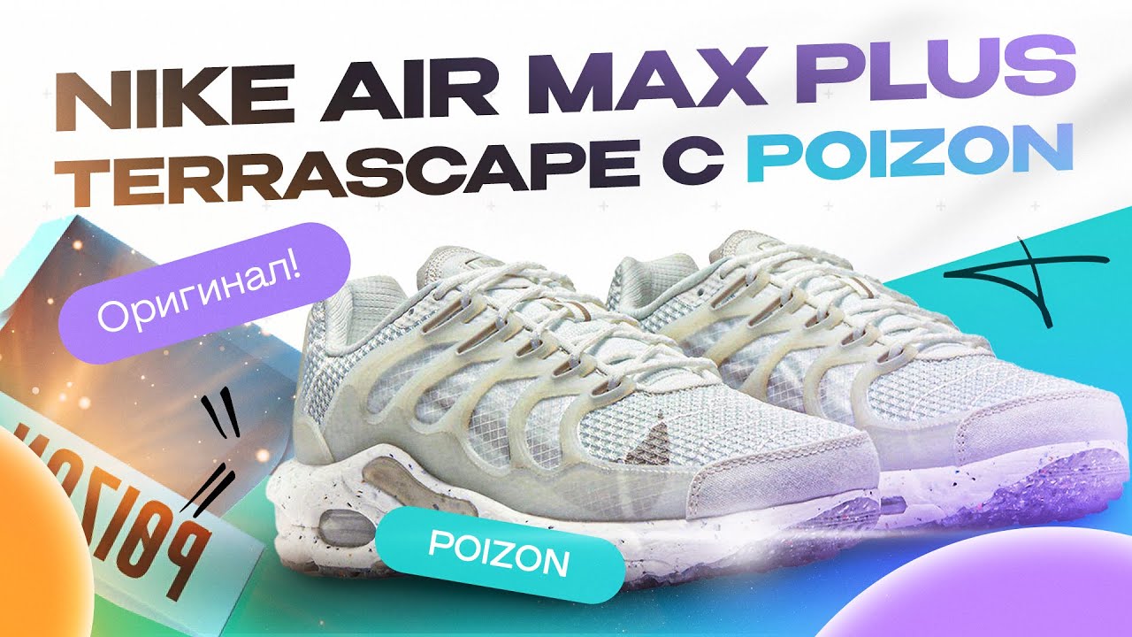 ЛУЧШИЕ КРОССОВКИ НА ВЕСНУ И ЛЕТО | ОБЗОР NIKE AIR MAX PLUS TERRASCAPE