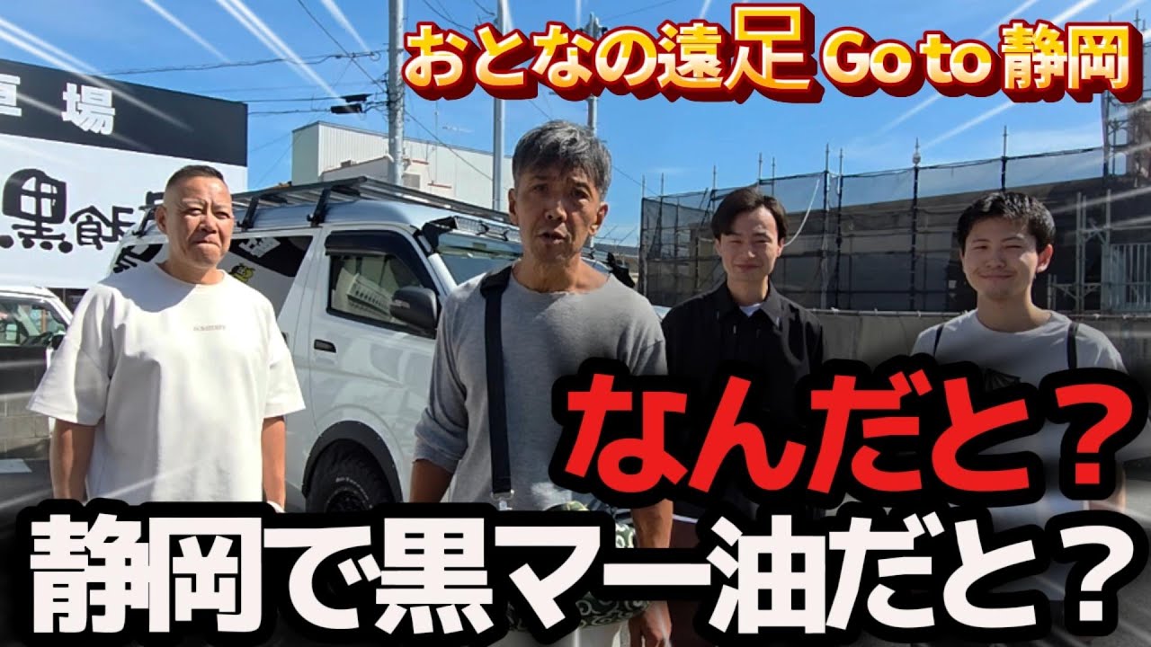 【前編】何？静岡で常にランキング上位に入る黒マー油の正体とは？　#ぶたまるき #豚骨 #ラーメン #静岡 #味わい亭