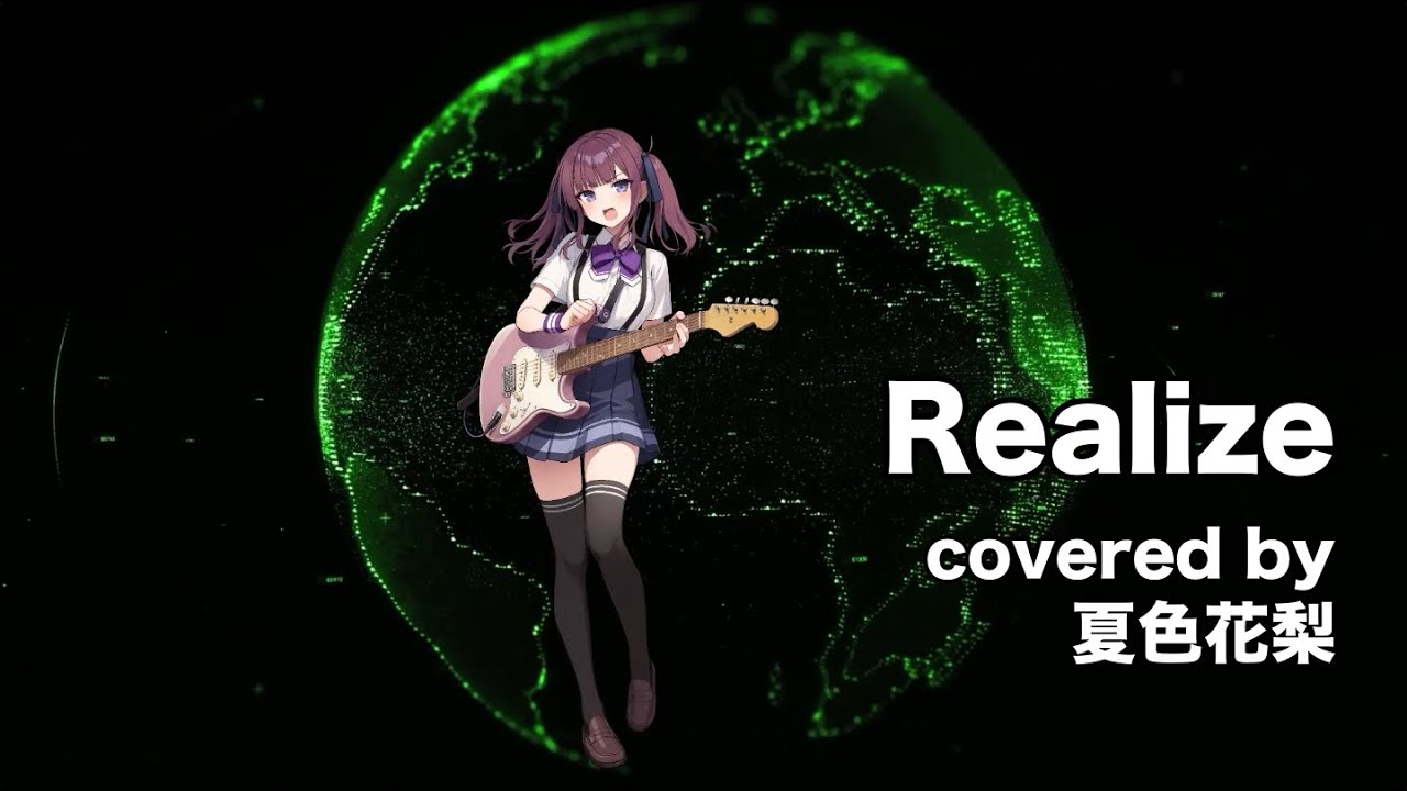 【夏色花梨】Realize cover 【玉置成実 機動戦士ガンダムSEED】