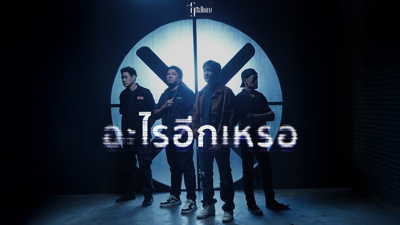 เสือใหญ่ - อะไรอีกเหรอ (Official Music Video)