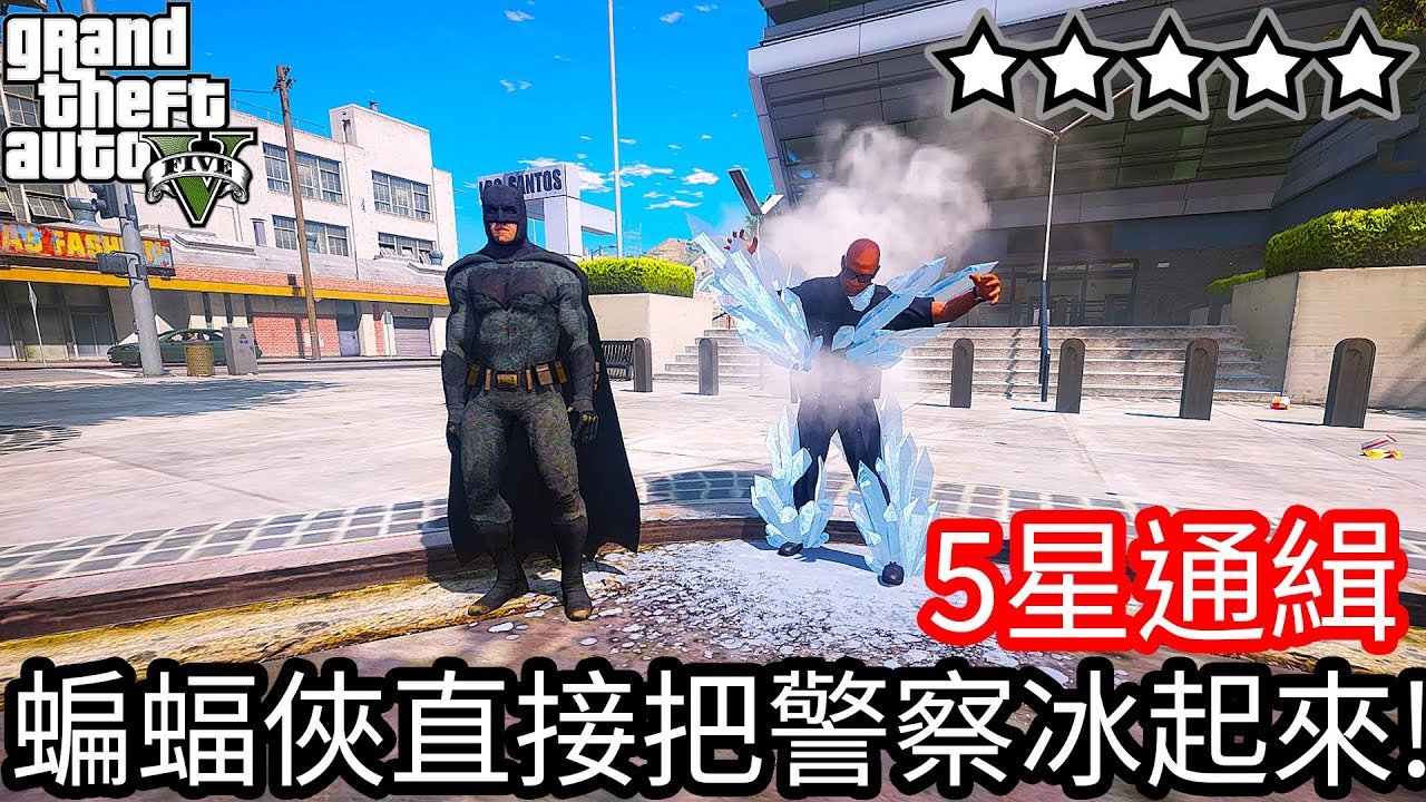 【Kim阿金】五星通緝 蝙蝠俠直接把警察冰起來!?《GTA 5 Mods》