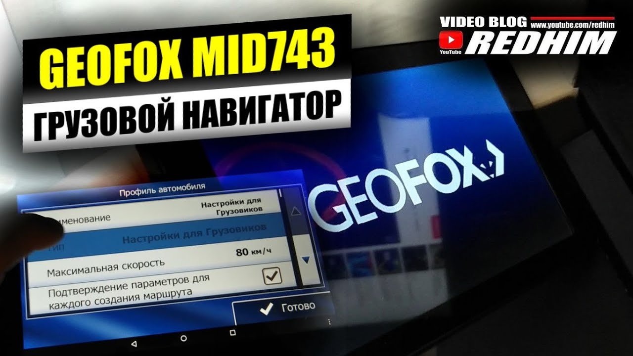 ГРУЗОВОЙ НАВИГАТОР ЗА 100 EUR. GEOFOX MID743. ОБЗОР