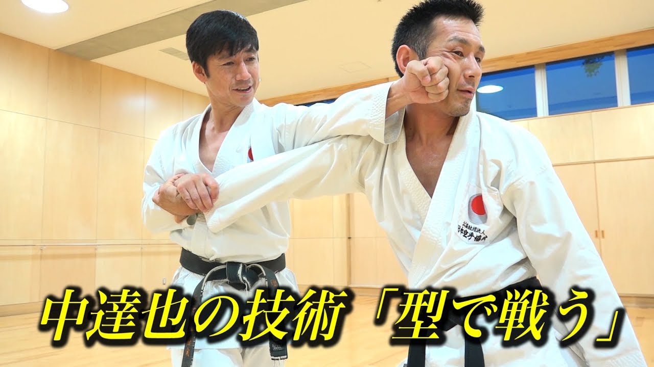なるほど！空手の型はこう使うのか！GREAT JOURNEY OF KARATE 2 より