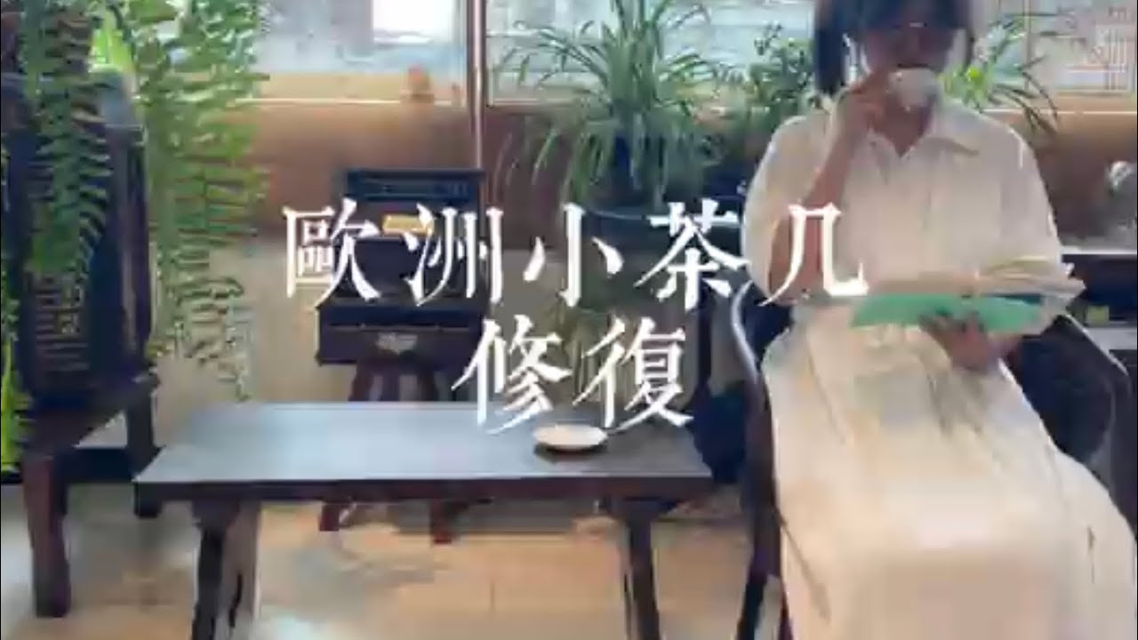 自己在家也能修好老家具？？什麼！？到底要如何修復？聽說超簡單/修理/老家具/歐洲/古董桌