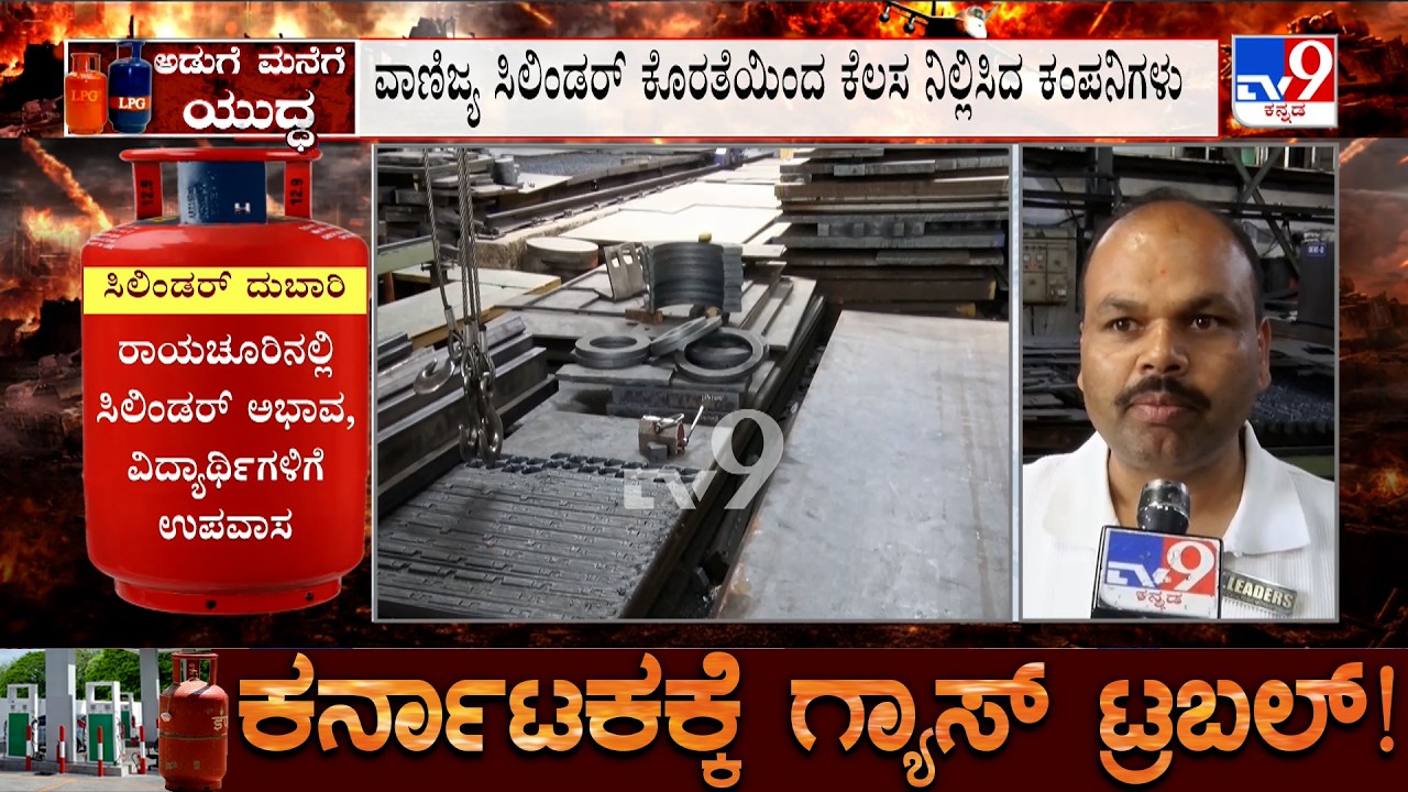 Karnataka LPG Crisis: ಪೀಣ್ಯ ಇಂಡಸ್ಟ್ರೀಯಲ್ ಏರಿಯಾದಲ್ಲಿ ವಾಣಿಜ್ಯ ಸಿಲಿಂಡರ್ ಕೊರತೆ ಕೆಲಸ ನಿಲ್ಲಿಸಿದ ಕಂಪನಿಗಳು