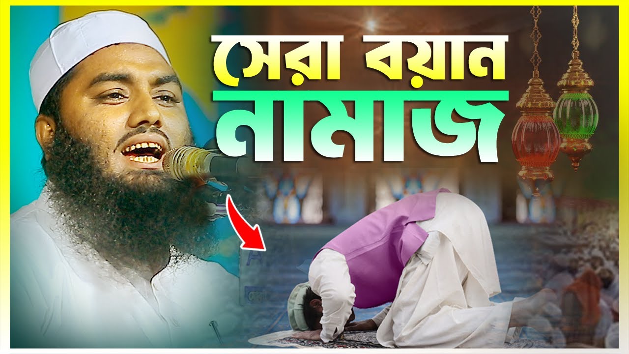 এমন সুন্দর বয়ান নামাজ নিয়ে আগে শুনি নাই || মুফতী মহিউদ্দিন আশরাফী || Mohiuddin Asrafi | 01749993694