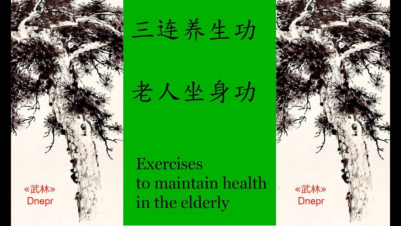 三连养生功,  老人坐身功   Exercises for Elder People