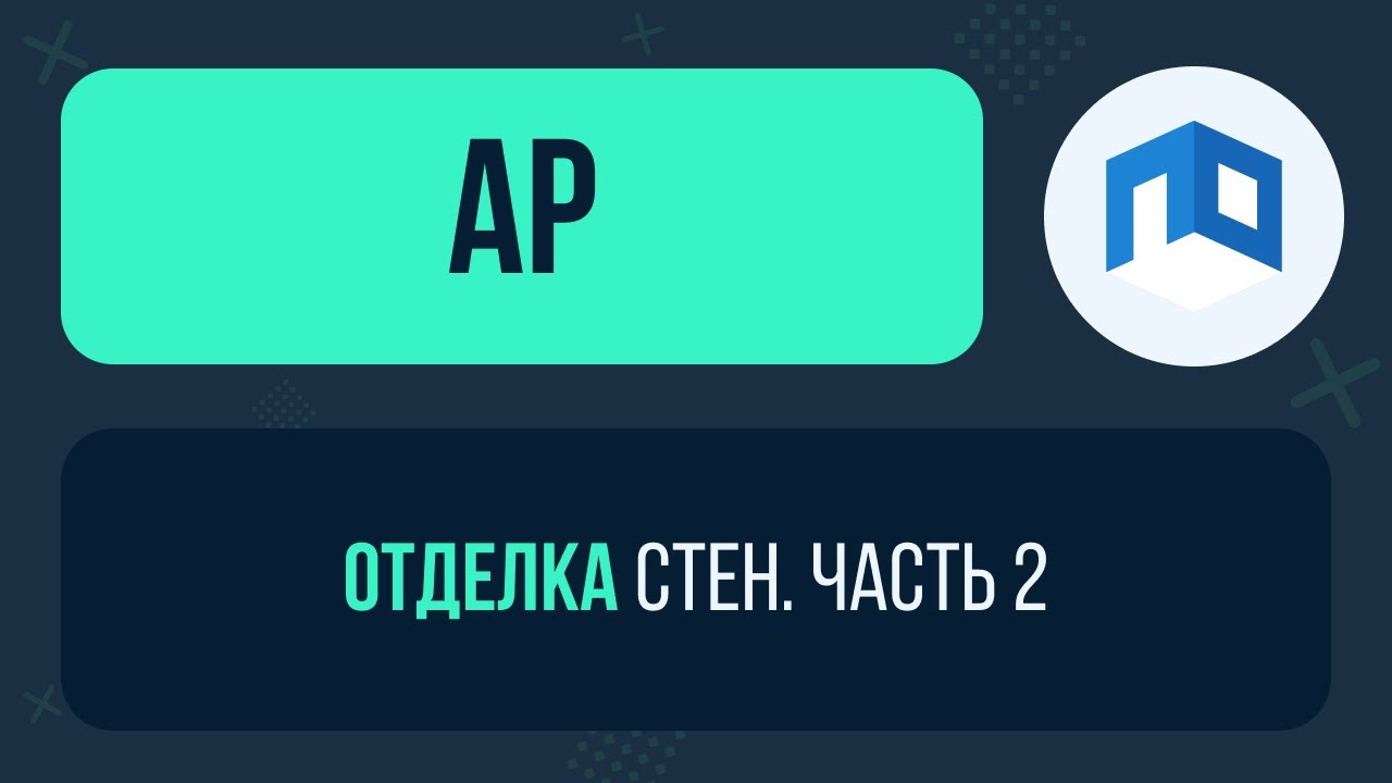 ⚡️ Отделка стен в Revit. Полная инструкция. ЧАСТЬ 2!