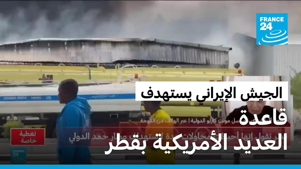 الجيش الإيراني يعلن شن هجمات على القاعدة الأمريكية بقطر