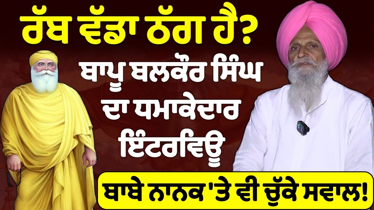 Bapu Balkaur Singh ਦਾ ਧਮਾਕੇਦਾਰ ਇੰਟਰਵਿਊ | Nidar Punjabi Media |