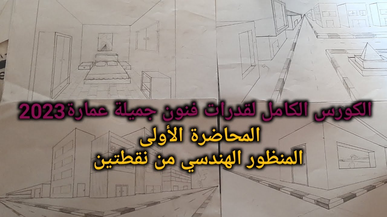 كورس قدرات كامل مجاني لفنون جميلة عمارة | المحاضرة الأولى | المنظور الهندسي من نقطتين