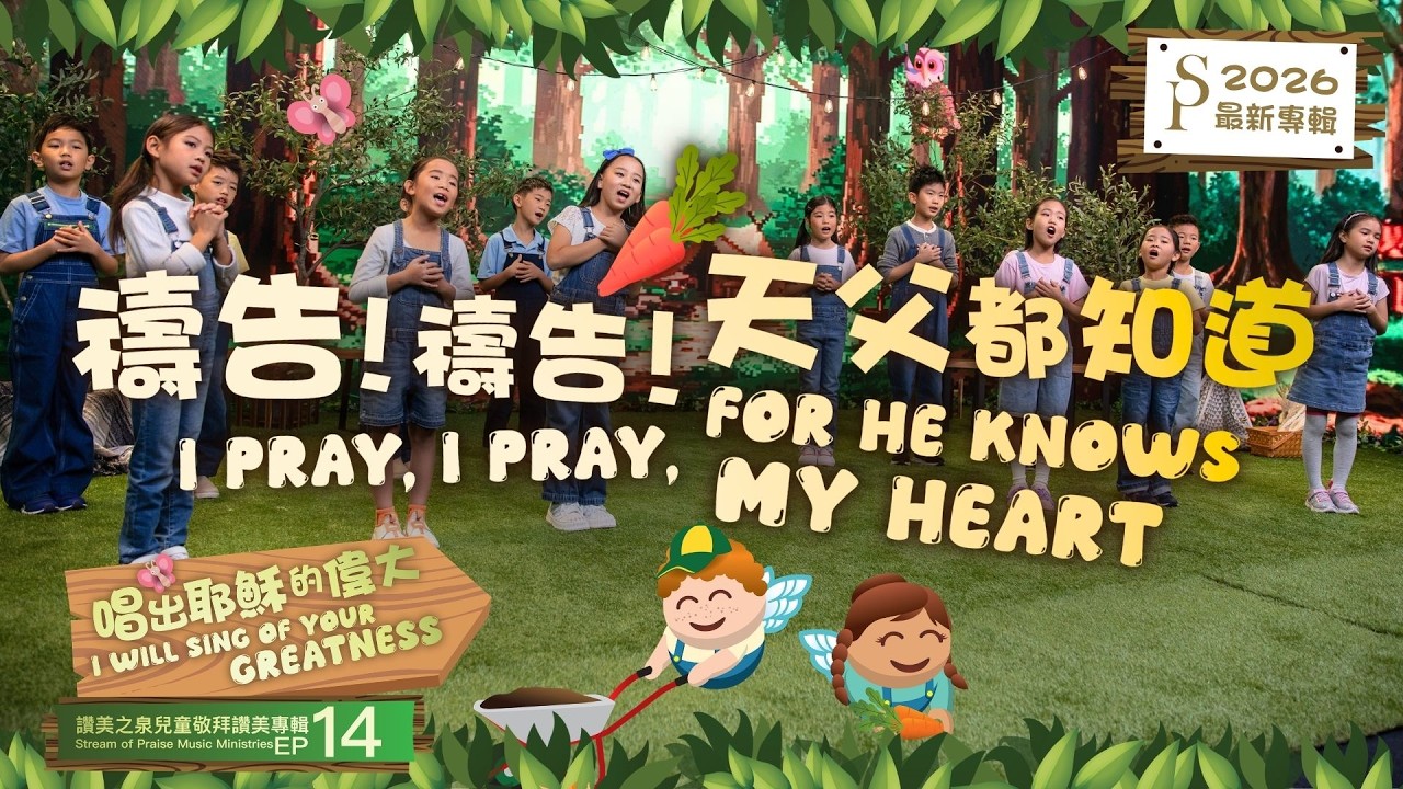 【禱告！禱告！天父都知道 I Pray, I Pray, for He Knows My Heart】兒童敬拜MV - 讚美之泉兒童敬拜讚美 (14)