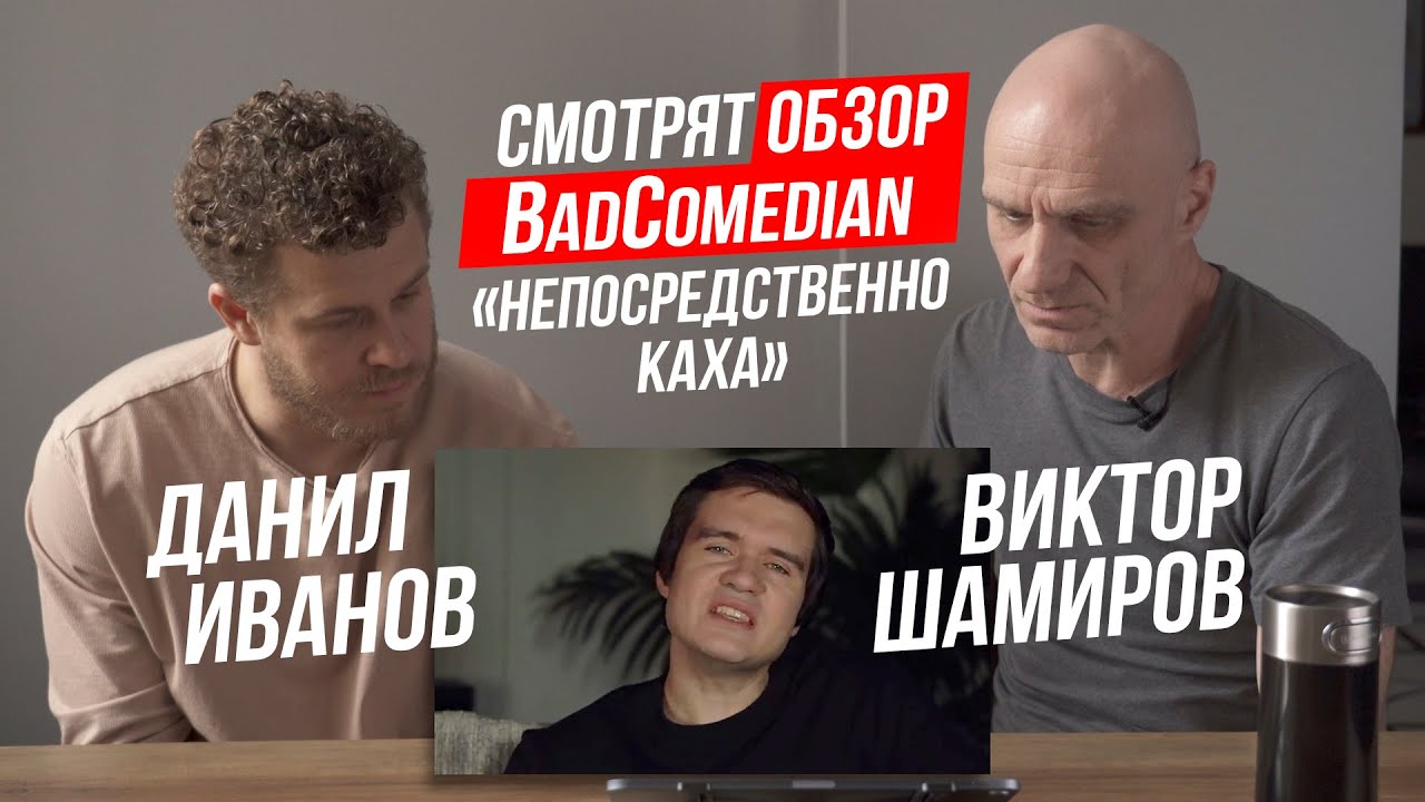 Данил Иванов и Виктор Шамиров СМОТРЯТ ОБЗОР BadComedian 