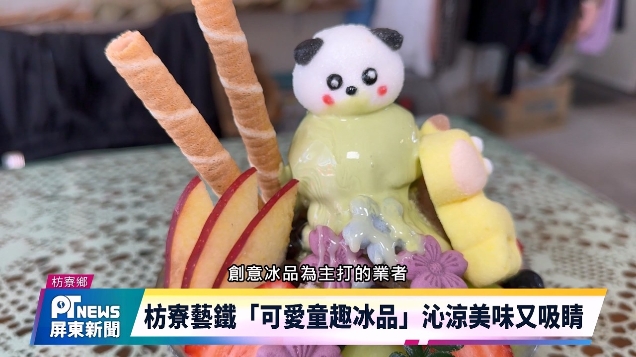 枋寮藝鐵「可愛童趣冰品」沁涼美味又吸睛