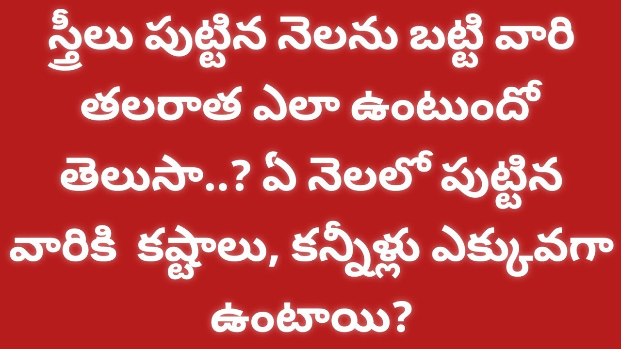 స్త్రీలు పుట్టిన నెలను బట్టి వారి తలరాత ఎలా ఉంటుందో తెలుసా.? ఏ నెలలో పుట్టిన వారికి కష్టాలు..