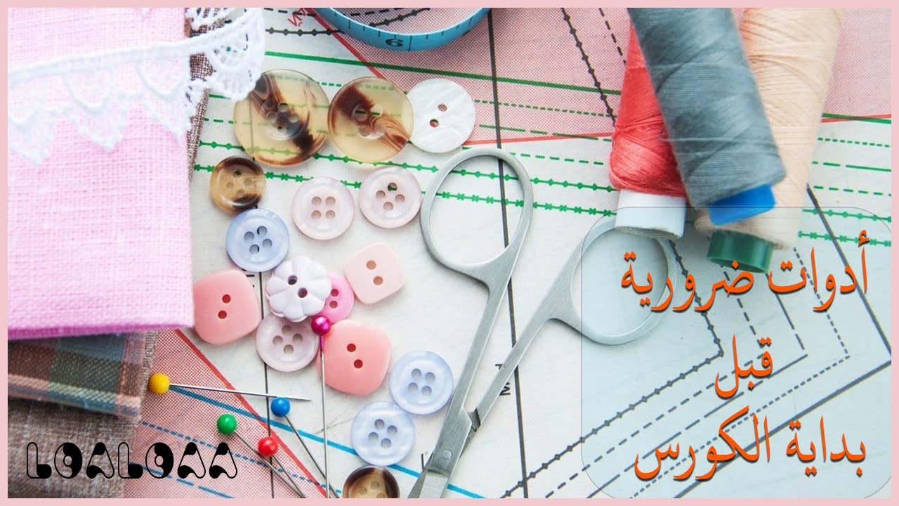 أدوات ضرورية قبل بداية الكورس