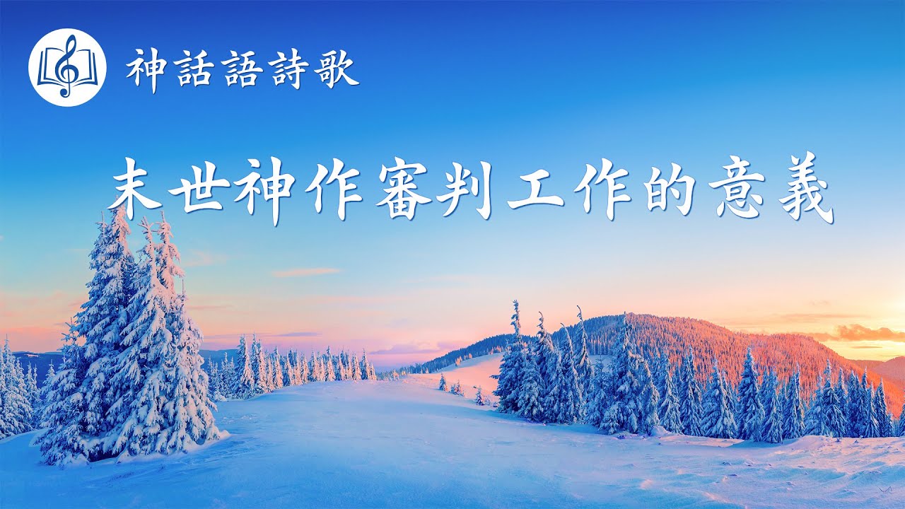 基督教會詩歌《末世神作審判工作的意義》【歌詞字幕】