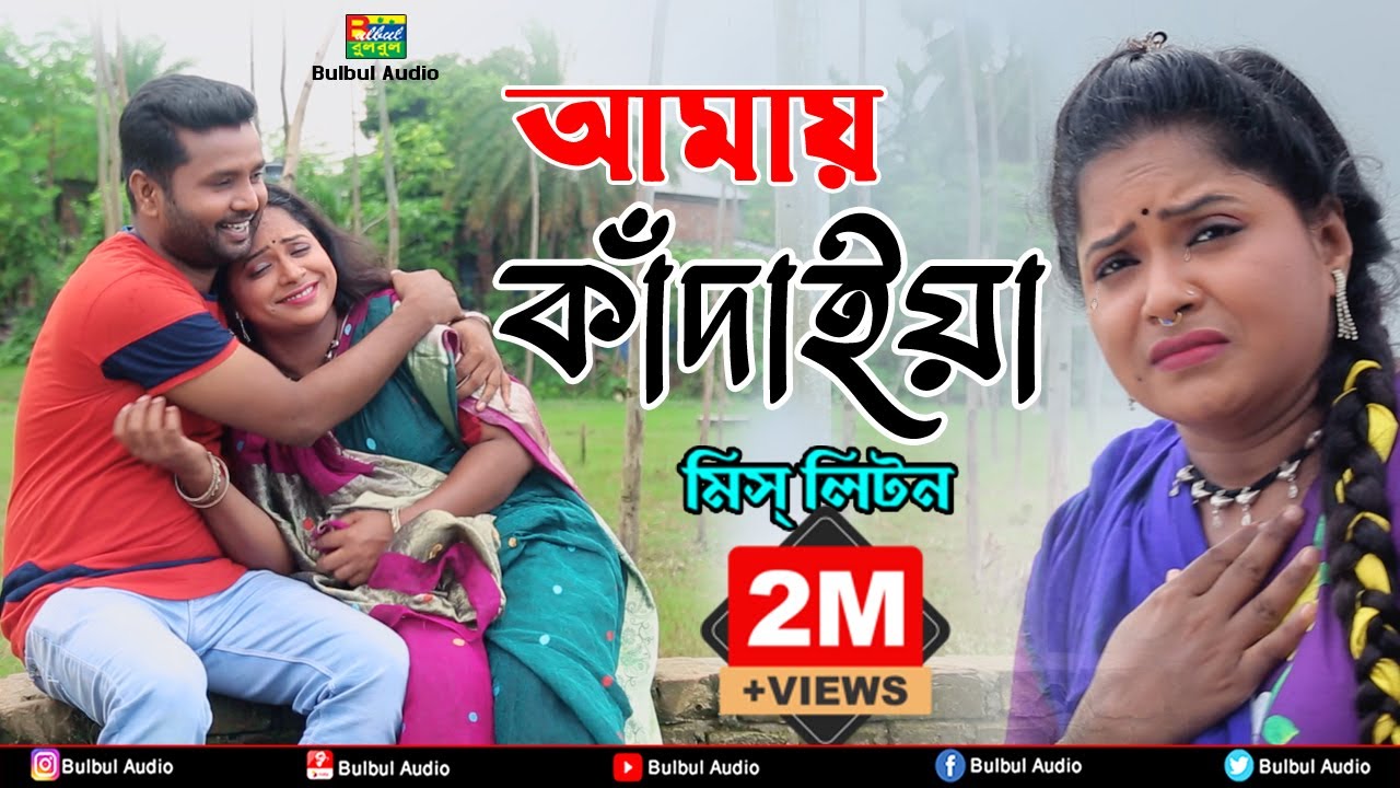 মিস্ লিটন | আমায় কাঁদাইয়া | Miss Liton | Amay Kadhaya | Bulbul Audio | Bangla Music Video 2021