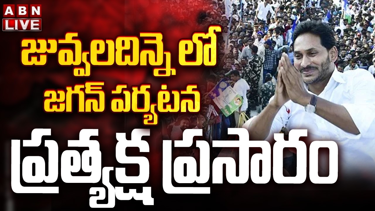 🔴LIVE : జువ్వలదిన్నె లో జగన్ పర్యటన | YS Jagan Juvvaladinne Tour | ABN