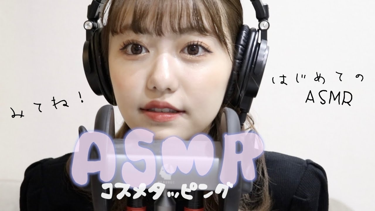 【はじめてのASMR】コスメタッピング💄