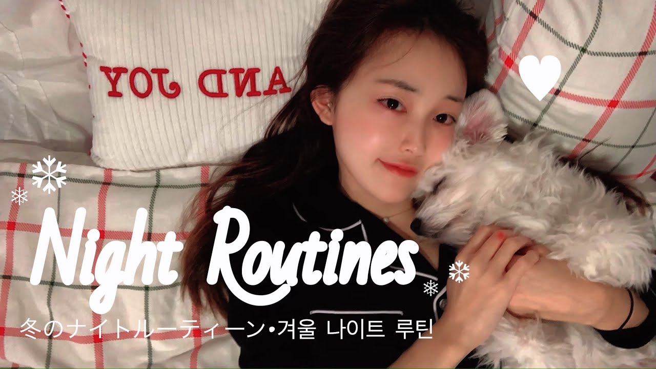 [ENG/KR/JP] ❄️Winter Night Routines ❄️ リクエストを頂いた英語でナイトルーティーンです❤️ 나이트루틴 함께 해요~^^