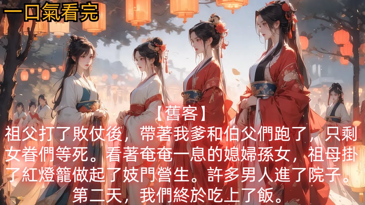 【舊客】祖父打了敗仗後，帶著我爹和伯父們跑了，只剩女眷們等死。看著奄奄一息的媳婦孫女，祖母掛了紅燈籠做起了妓門營生。許多男人進了院子。第二天，我們終於吃上了飯。