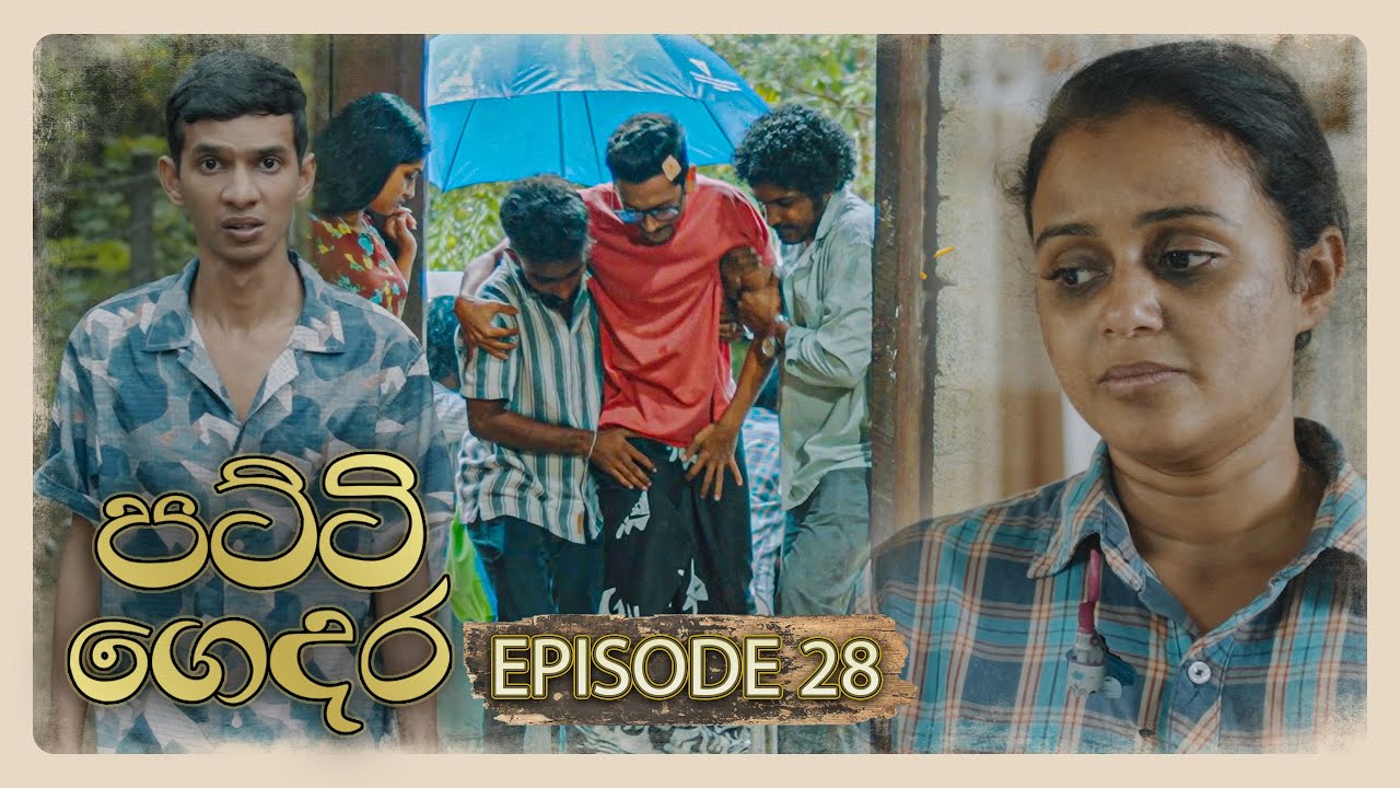 Patti Gedara (පට්ටි ගෙදර) | Episode 28 - (2026-01-18) | ITN