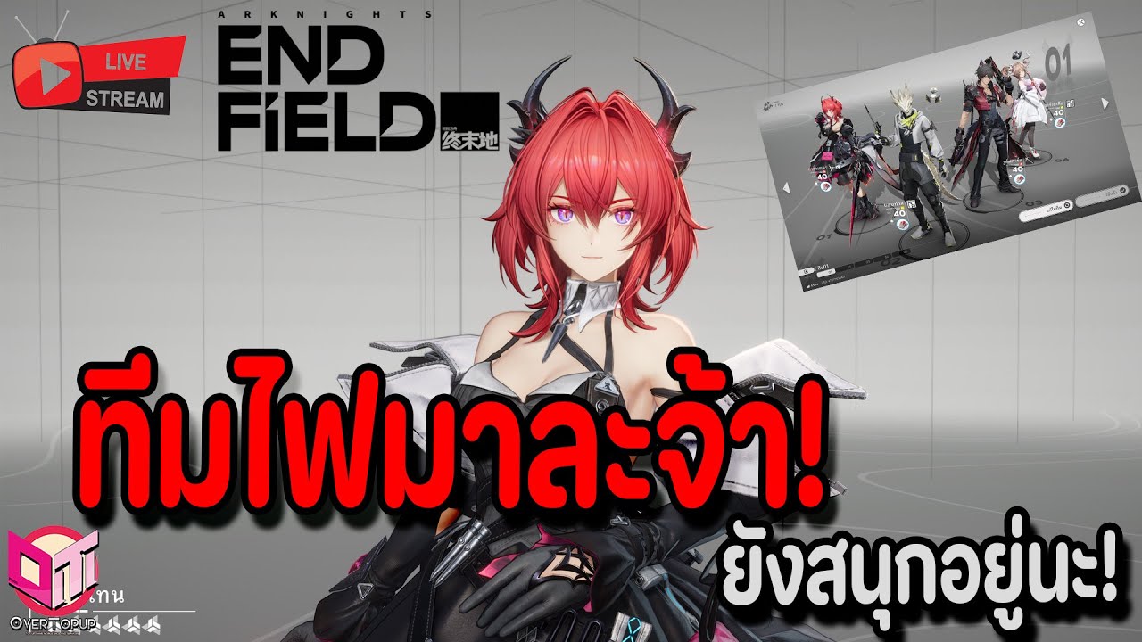 🔴Live. Arknights Endfield EP3 : ไอดีใหม่ ไฉไลกว่าเดิม ทีมไฟมาแล้วจ้า ยังสนุกอยู่นะเกมส์นี้